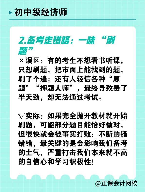 備考初中級(jí)經(jīng)濟(jì)師 有哪些常見誤區(qū)需要避免？