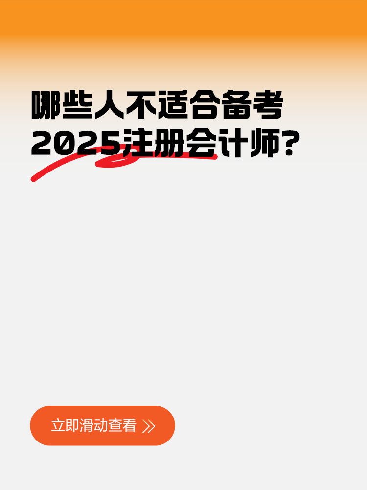 哪些人不適合備考2025注冊會計師？