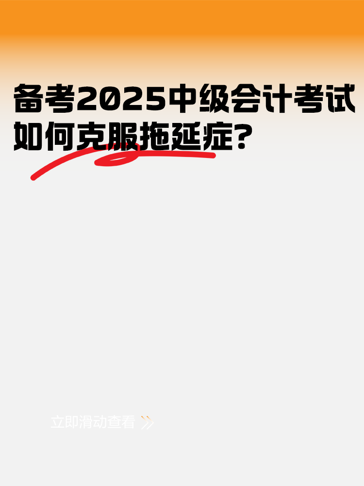 備考2025年中級會計考試 如何克服拖延癥？