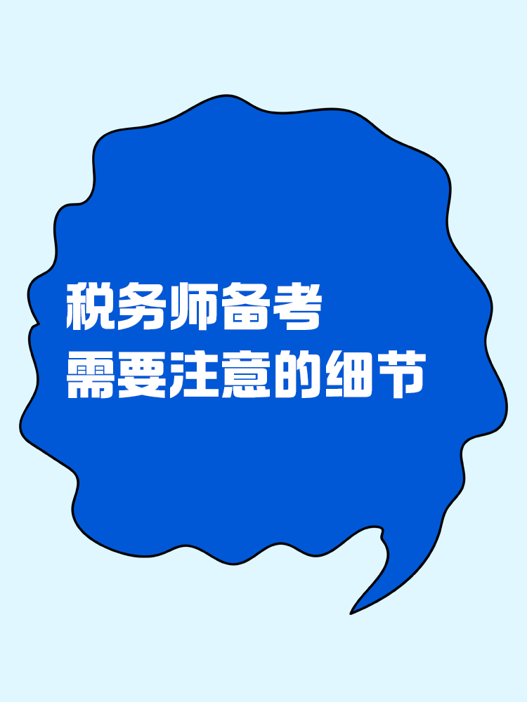 稅務師備考過程中需要注意哪些細節(jié)？