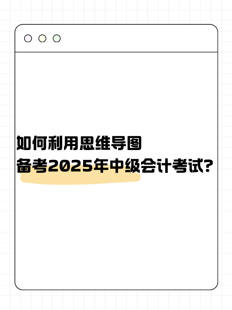 如何利用思維導(dǎo)圖備考2025年中級會計考試？