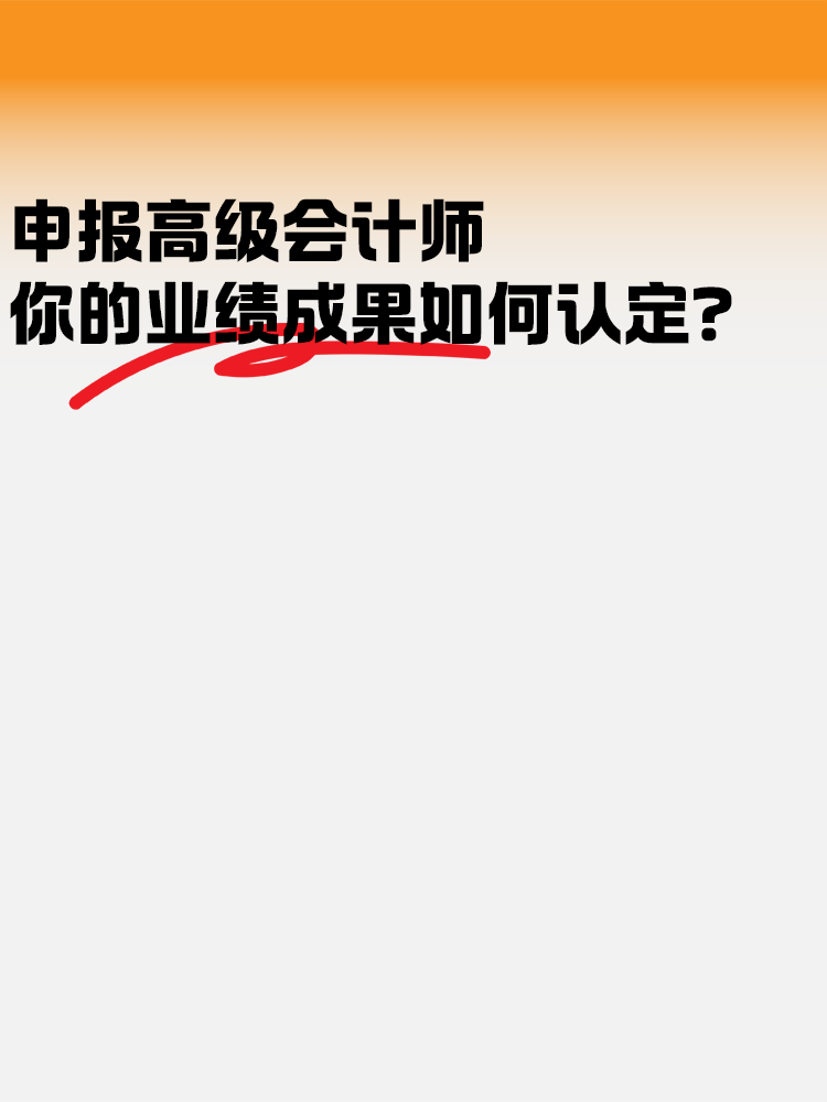 申報(bào)高級(jí)會(huì)計(jì)師考試 業(yè)績(jī)成果如何認(rèn)定？