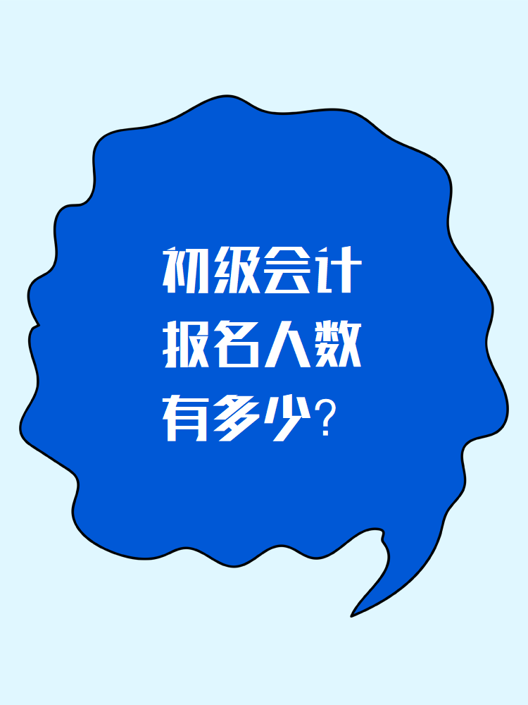 初級會計報名人數(shù)有多少？