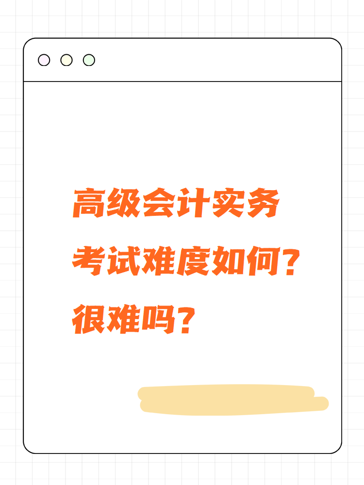 高級會計實務考試難度如何？很難嗎？