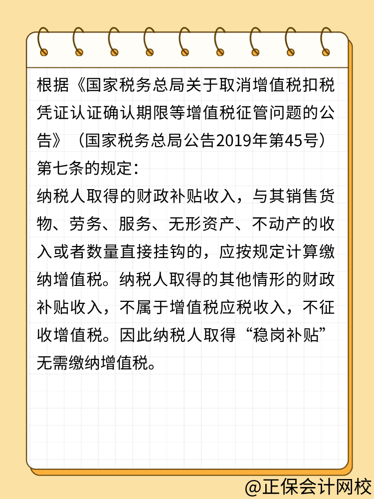 收到穩(wěn)崗補(bǔ)貼需要申報(bào)增值稅嗎？ (1)