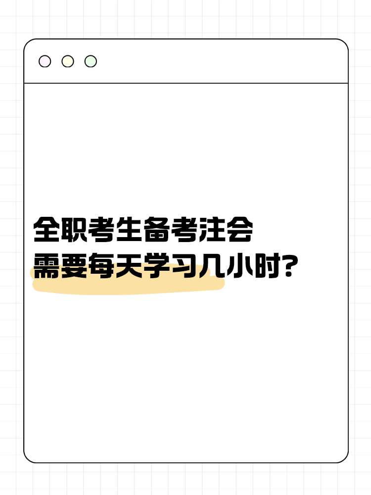 全職考生備考注會(huì)需要每天學(xué)習(xí)幾小時(shí)？