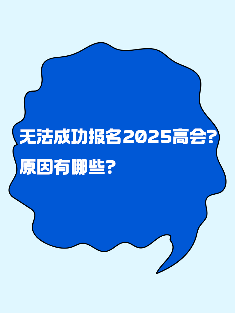 無法成功報名2025年高級會計考試 原因有哪些？