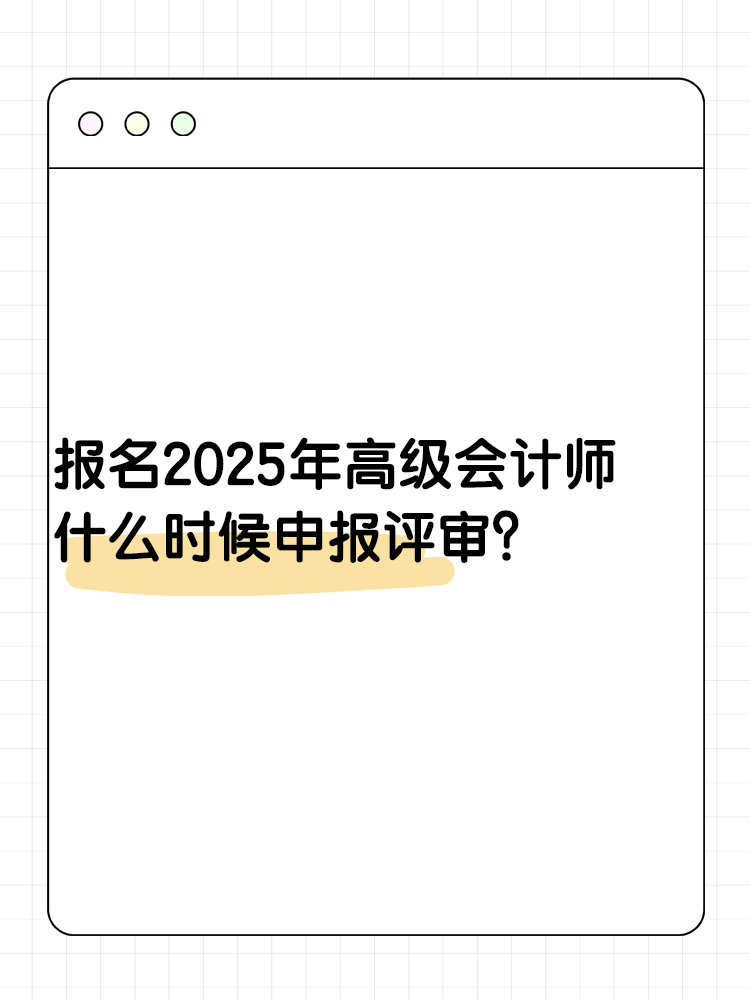 報(bào)名2025年高級(jí)會(huì)計(jì)師 什么時(shí)候可以申報(bào)評(píng)審？