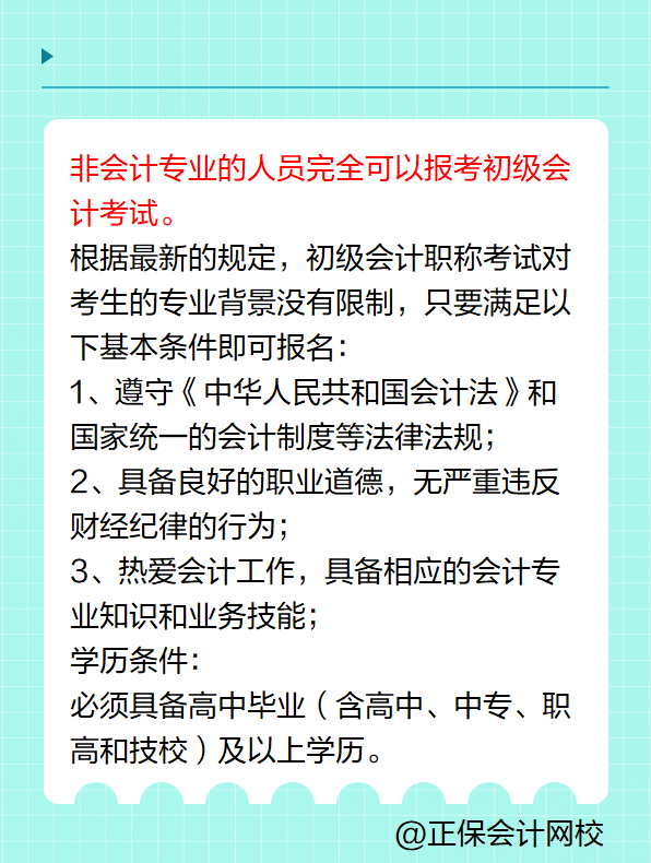 非會(huì)計(jì)專業(yè)可以報(bào)考初級(jí)會(huì)計(jì)考試嗎？