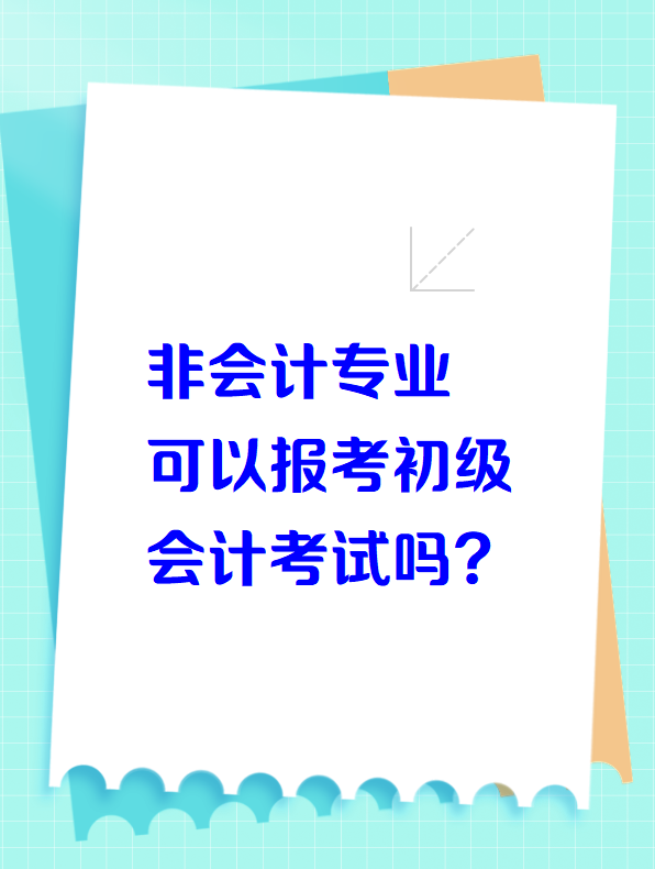 非會(huì)計(jì)專業(yè)可以報(bào)考初級(jí)會(huì)計(jì)考試嗎？