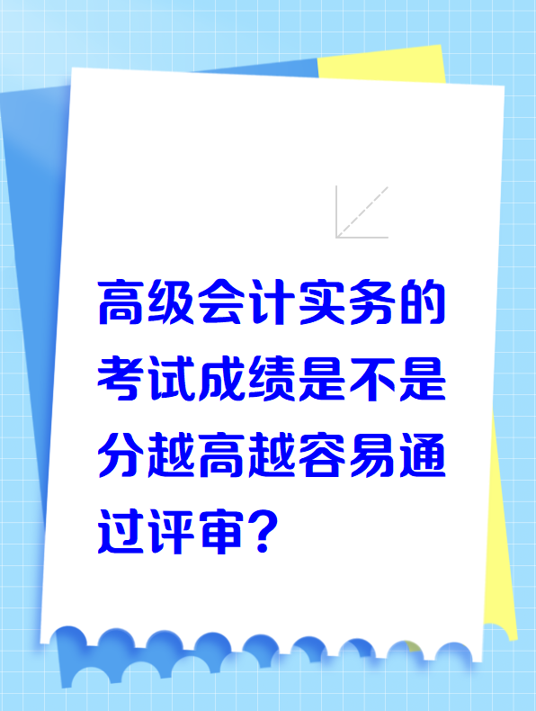 高級(jí)會(huì)計(jì)實(shí)務(wù)的考試成績(jī)?cè)礁呤遣皇窃饺菀淄ㄟ^評(píng)審？