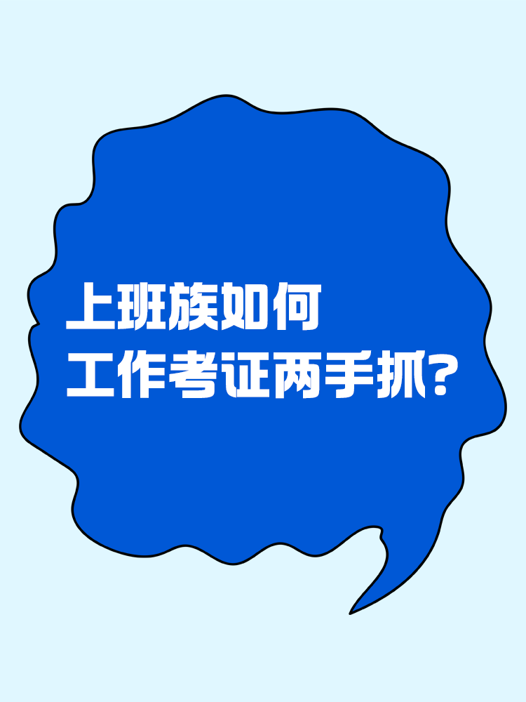 上班族如何逼自己工作考證兩手抓？