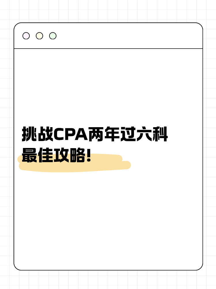 挑戰(zhàn)CPA兩年過(guò)六科的最佳攻略！