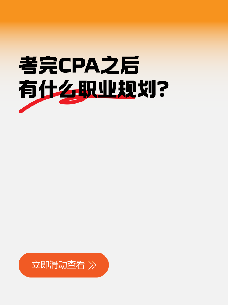 考完CPA之后有什么職業(yè)規(guī)劃？