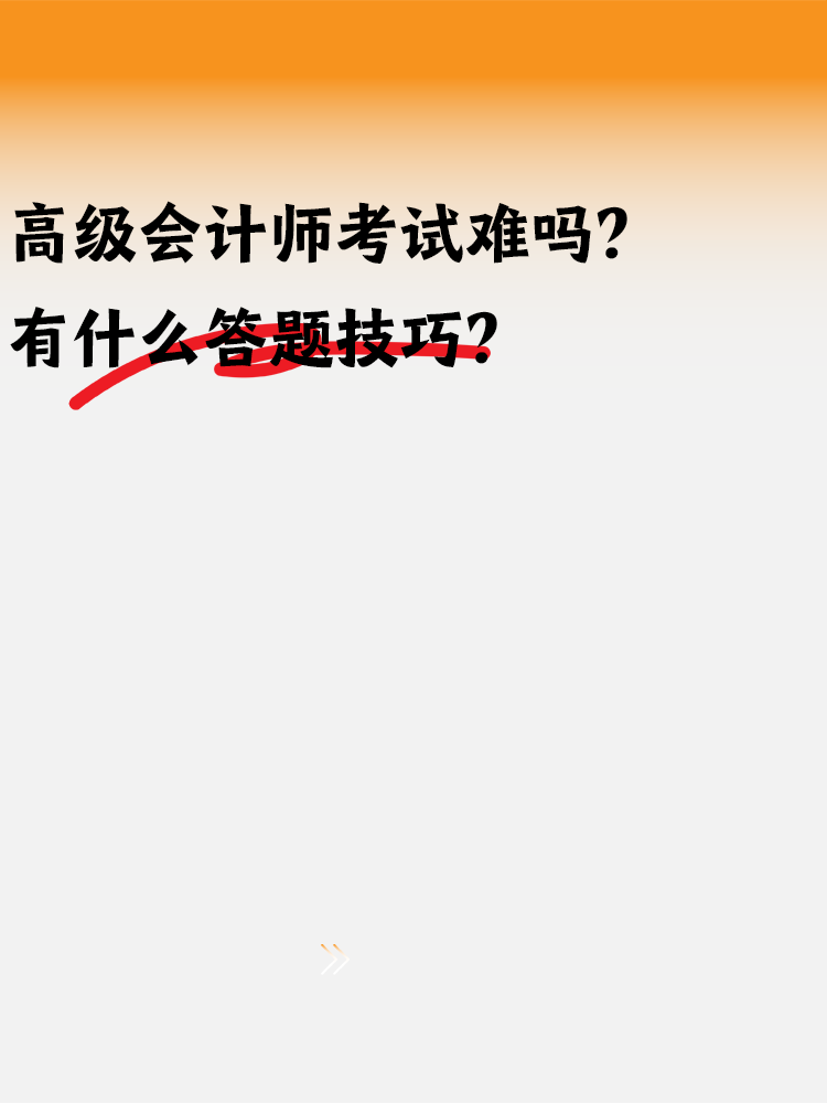 高級會計師考試難嗎？有什么答題技巧嗎？