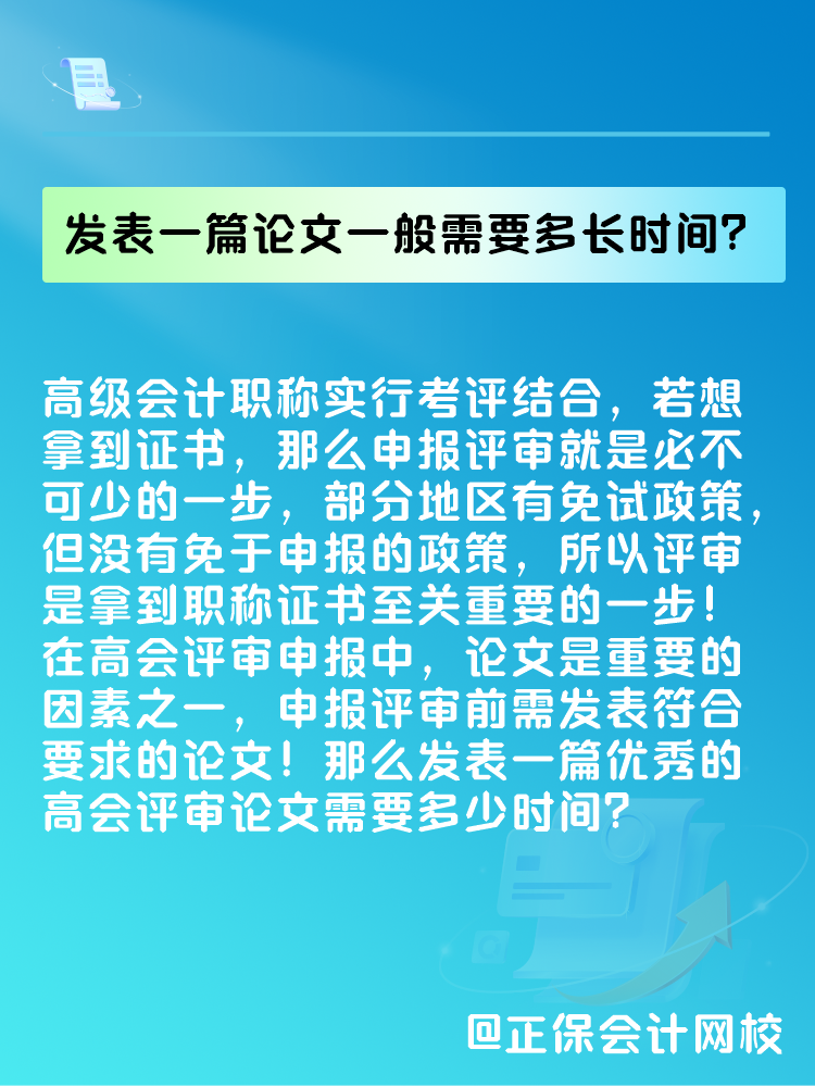 高會評審論文要求是什么？發(fā)表一篇論文一般需要多長時間？