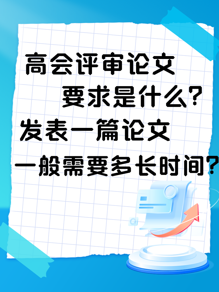 高會評審論文要求是什么？發(fā)表一篇論文一般需要多長時間？