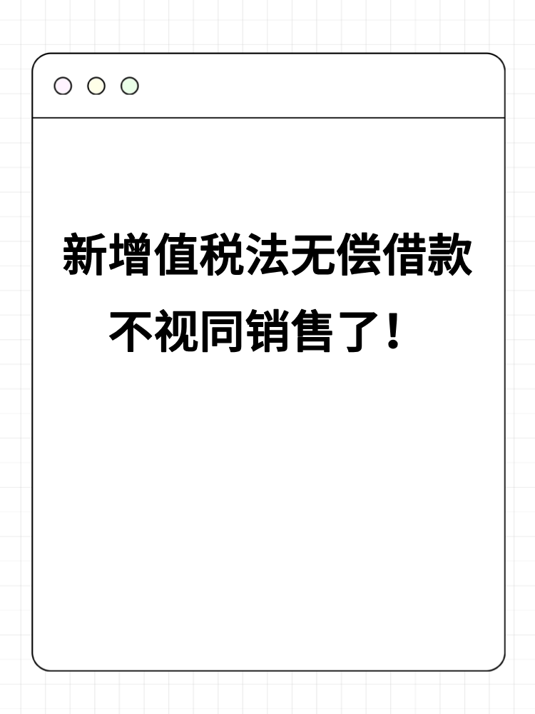 新增值稅法無償借款不視同銷售了！