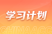 過(guò)節(jié)不松懈！2025稅務(wù)師《法律》春節(jié)學(xué)習(xí)計(jì)劃新鮮出爐！