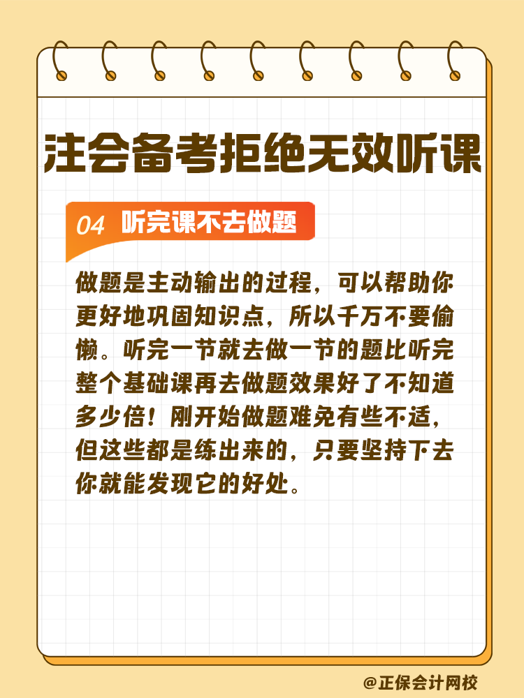 注會備考拒絕無效聽課！這些壞習(xí)慣通通改掉！