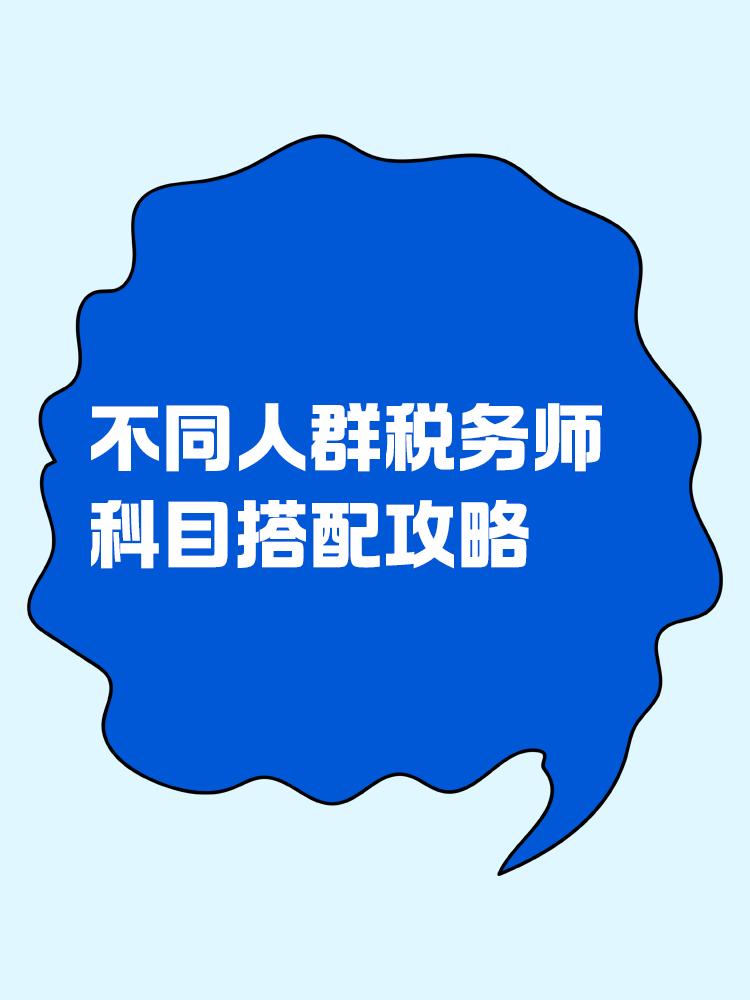 必看！不同人群稅務(wù)師科目搭配攻略