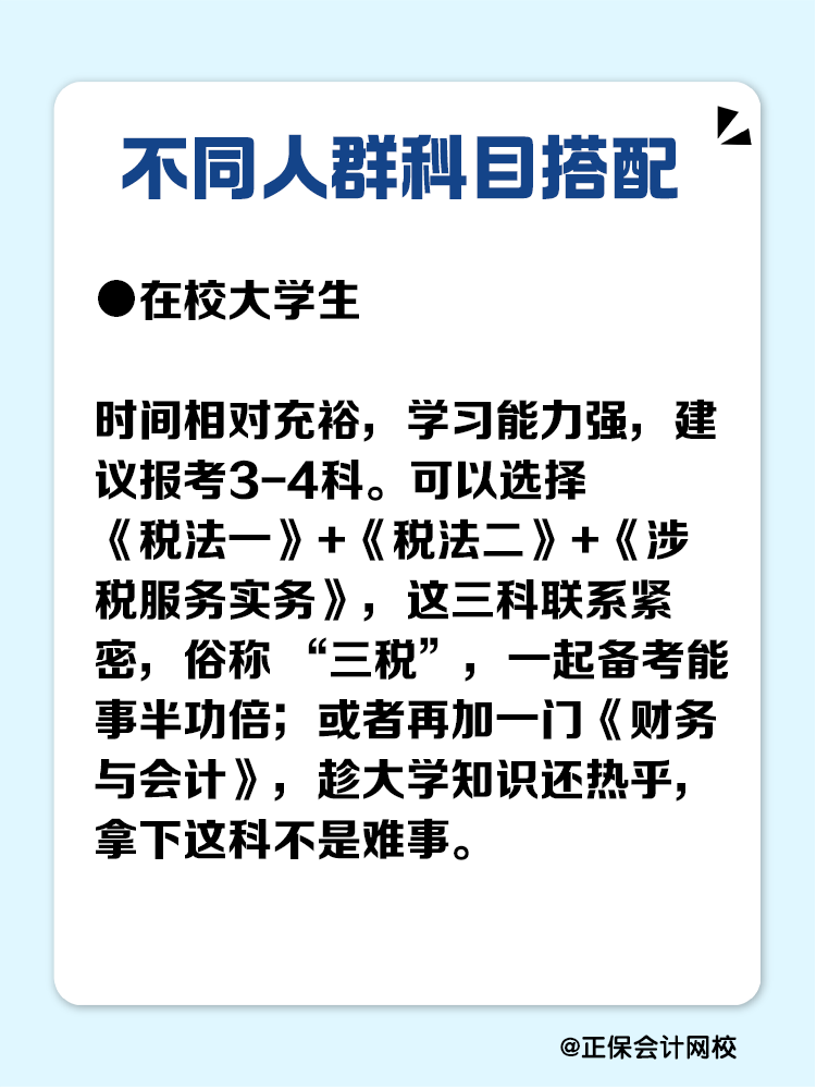 必看！不同人群稅務(wù)師科目搭配攻略