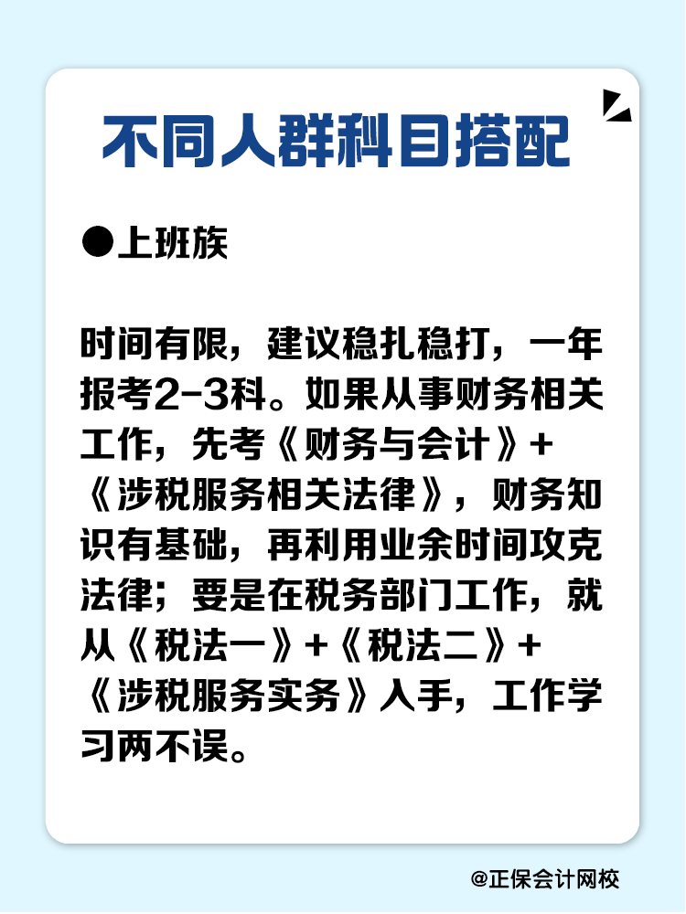 必看！不同人群稅務(wù)師科目搭配攻略