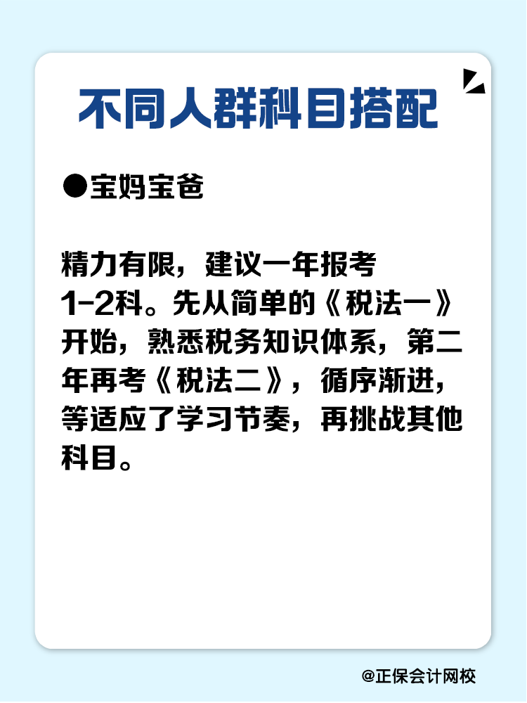 必看！不同人群稅務(wù)師科目搭配攻略