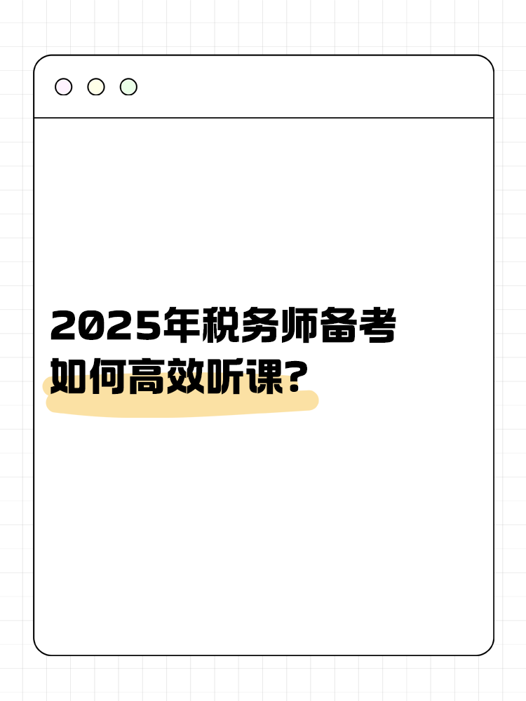 稅務(wù)師備考如何高效聽(tīng)課？