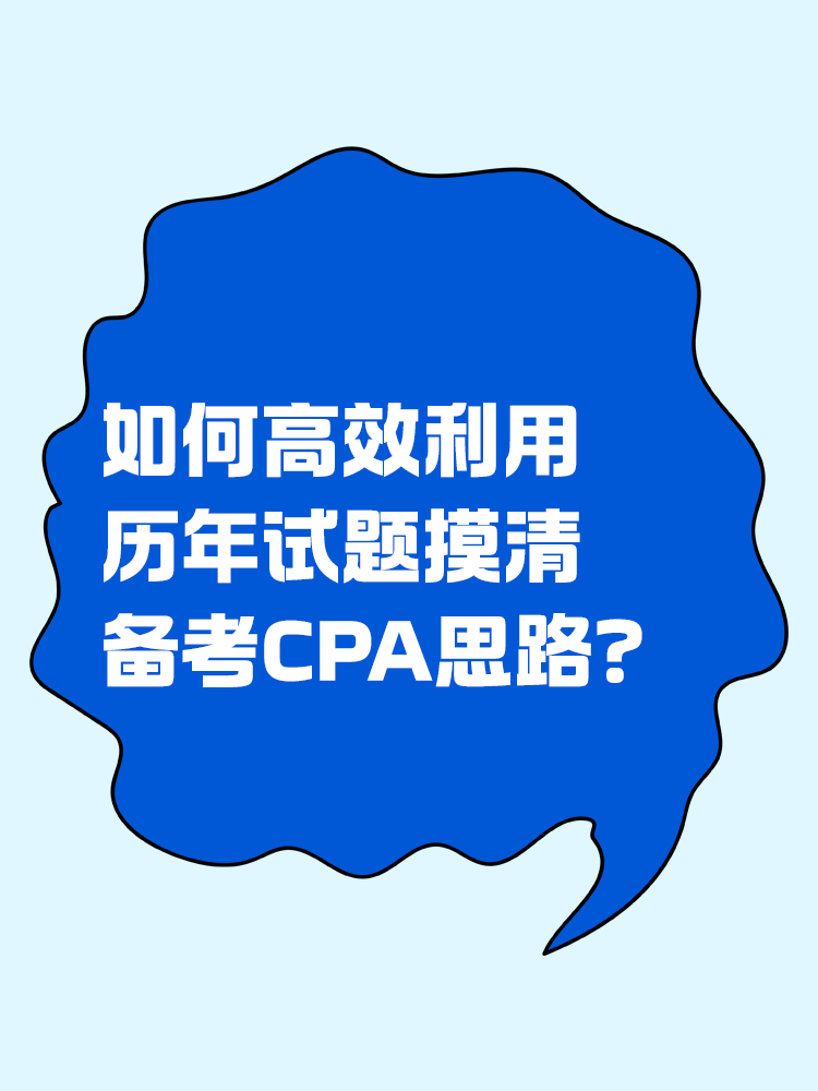 如何高效利用歷年試題摸清備考CPA思路？