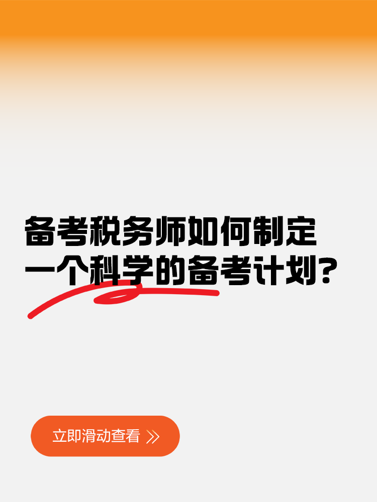 備考稅務(wù)師如何制定一個(gè)科學(xué)的備考計(jì)劃？