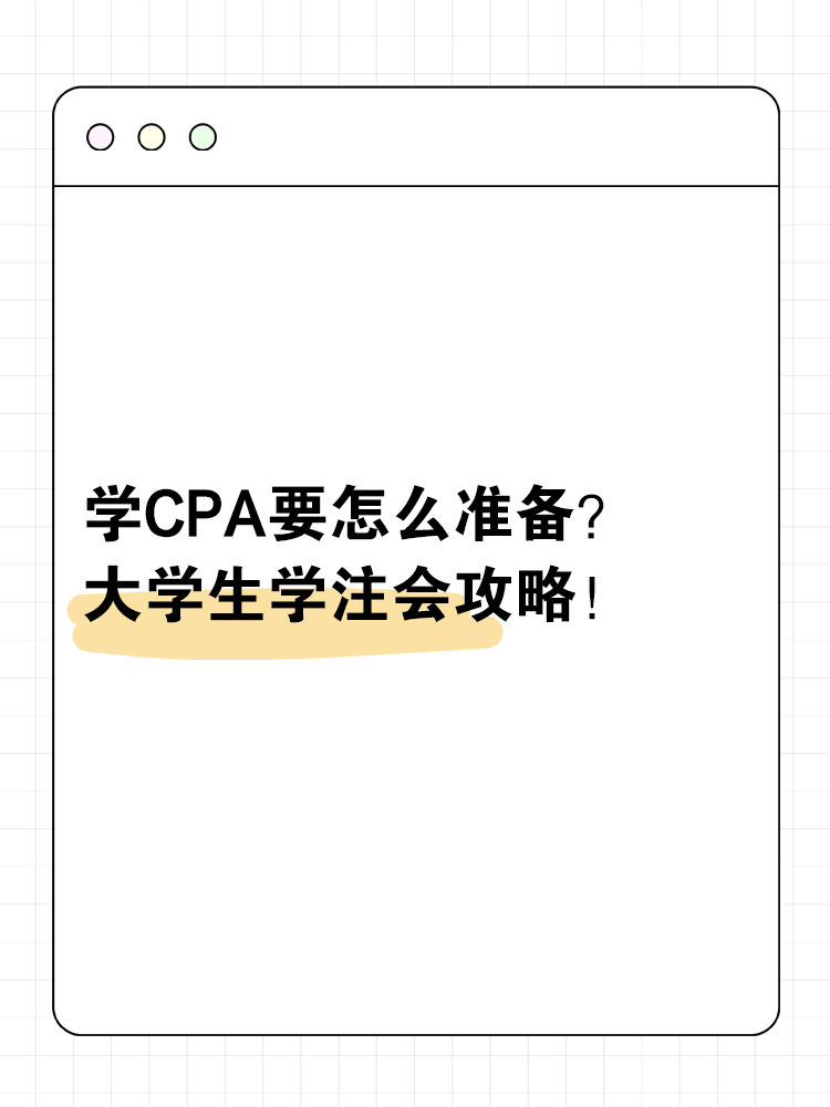 大學學CPA要怎么準備？大學生學注會攻略！