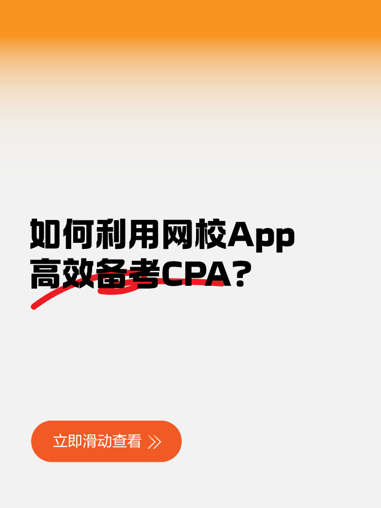 如何利用網(wǎng)校App高效備考CPA？