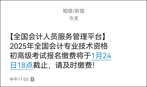 提醒：2025初級(jí)會(huì)計(jì)繳費(fèi)1月24日18時(shí)截止！