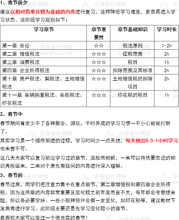 過節(jié)不松懈！注會《稅法》2022年春節(jié)期間學(xué)習(xí)計(jì)劃速來安排~