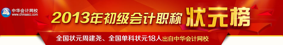 正保會計網(wǎng)校2013年初級會計職稱狀元榜