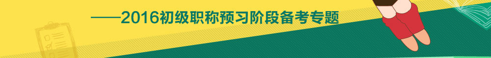 2016初級會計職稱預習階段專題