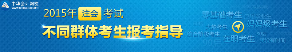 2015年注會(huì)不同群體考生報(bào)考指導(dǎo)