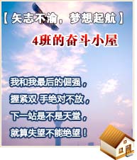 【矢志不渝，夢(mèng)想起航】4班的奮斗小屋