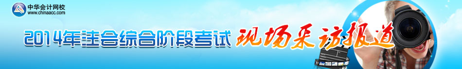 2014年注冊(cè)會(huì)計(jì)師綜合階段考試現(xiàn)場(chǎng)報(bào)道