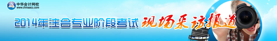 2014年注冊會計師專業(yè)階段考試現(xiàn)場報道